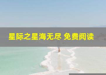 星际之星海无尽 免费阅读